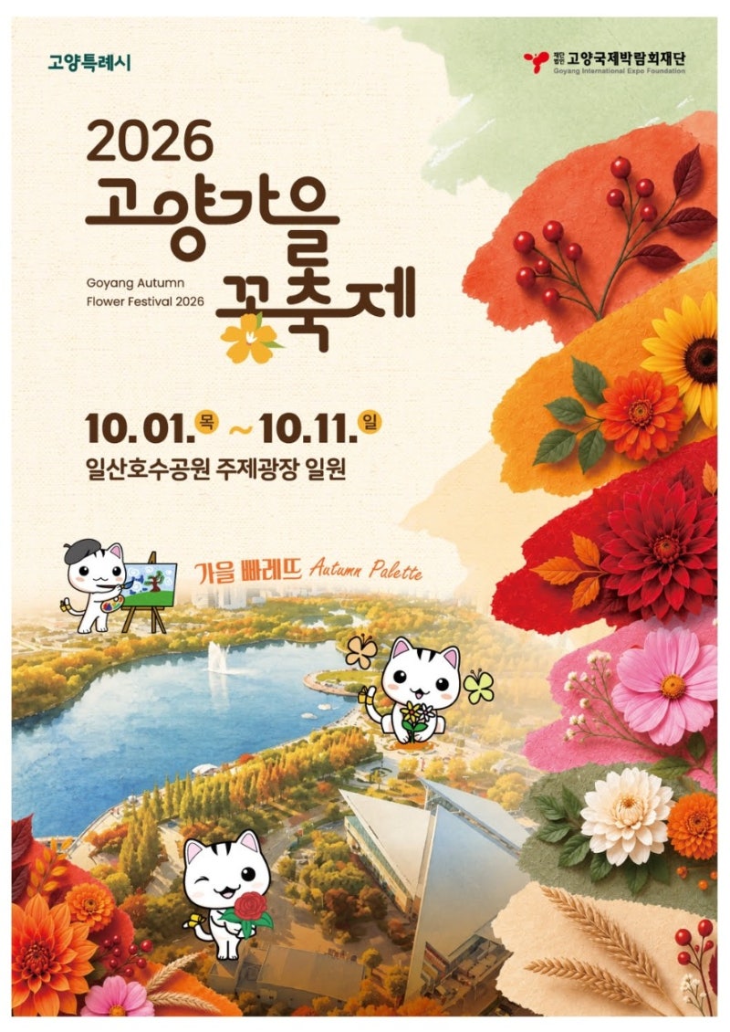 일산 호수공원 2026 고양가을꽃축제 총정리 :: 일정 입장료 주차 꿀팁까지