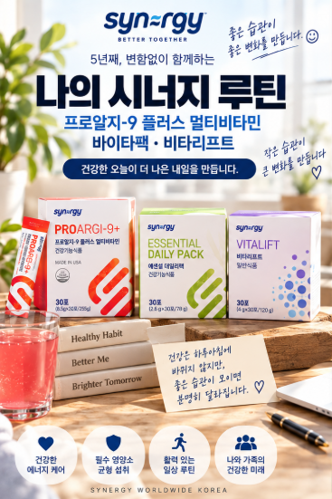 시너지 영양제 5년째 먹는 이유｜프로알지9·바이타팩·비타리프트, 직접 먹어본 사람의 선택....