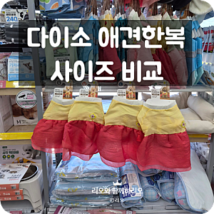 다이소 애견한복 강아지한복 품번 사이즈 비교 S,M,L,XL