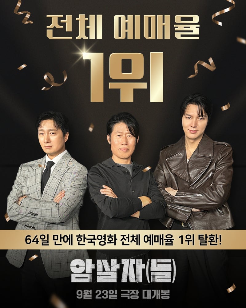 '암살자(들)', '오디세이' 꺾고 예매율 1위 등극…64일 만에 한국 영화 정상 차지