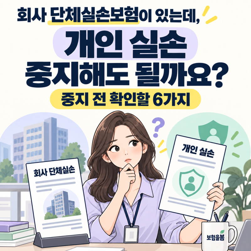 회사 단체실손보험이 있는데, 개인 실손 중지해도 될까요? 중지하기 전 확인할 6가지