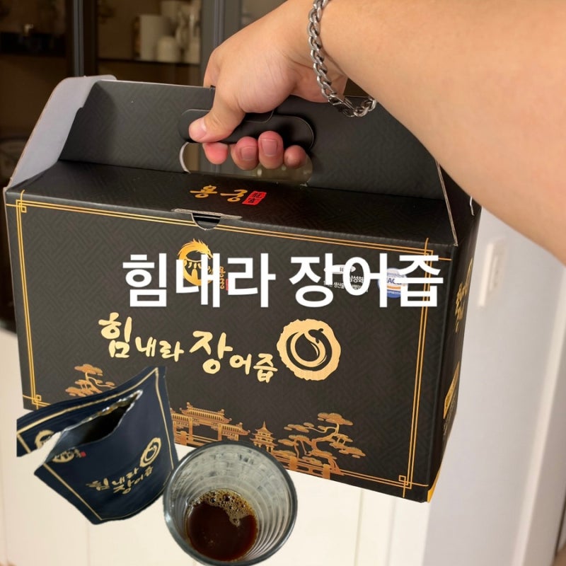 충청도 청주 부모님선물 힘내라장어즙 장어진액 30포 기력회복 후기