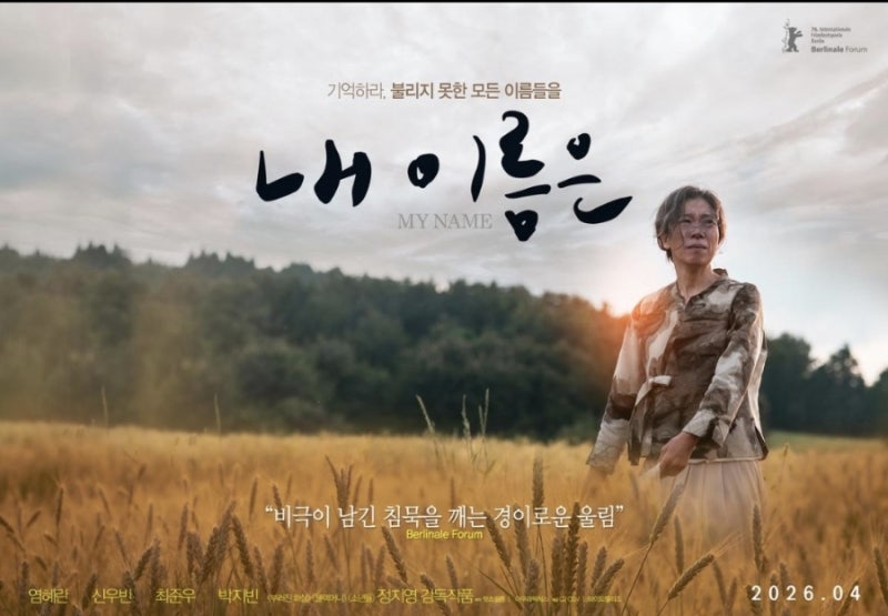 영화 내 이름은 줄거리｜염혜란 주연 제주 4·3을 다룬 영화