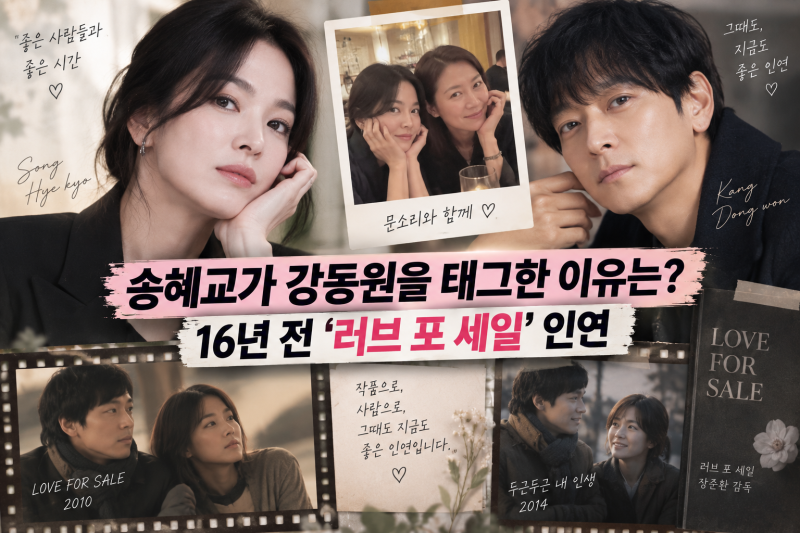 송혜교가 강동원 계정 태그한 이유는? ‘러브 포 세일’로 이어진 16년 인연