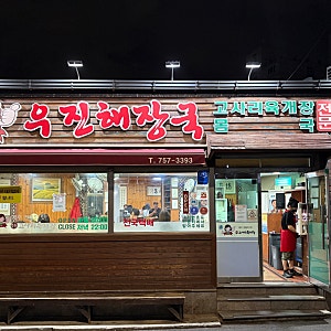 토요일 저녁, 웨이팅 없던 [우진해장국] 솔직후기 제주맛집 / 고사리육개장 웨이팅 맛집 [우....