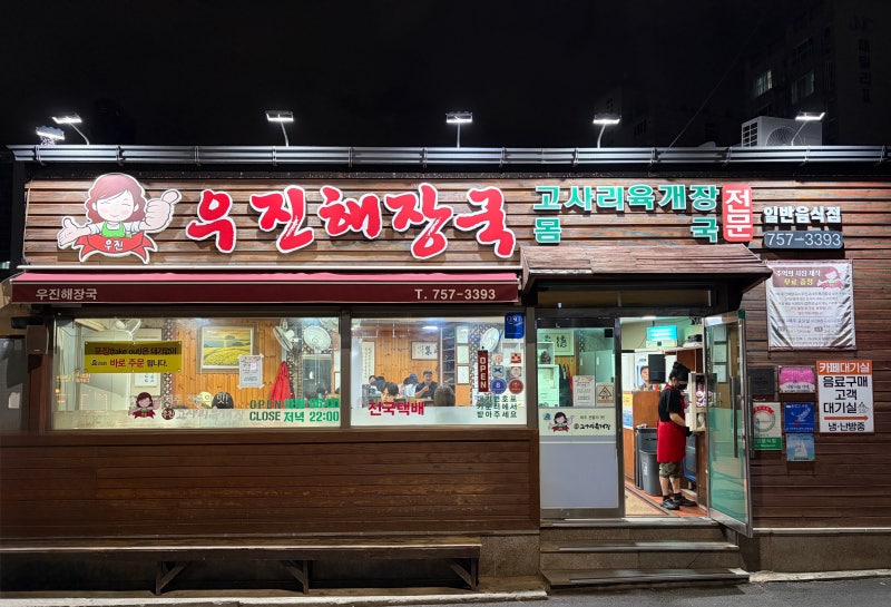 토요일 저녁, 웨이팅 없던 [우진해장국] 솔직후기 제주맛집 / 고사리육개장 웨이팅 맛집 [우....