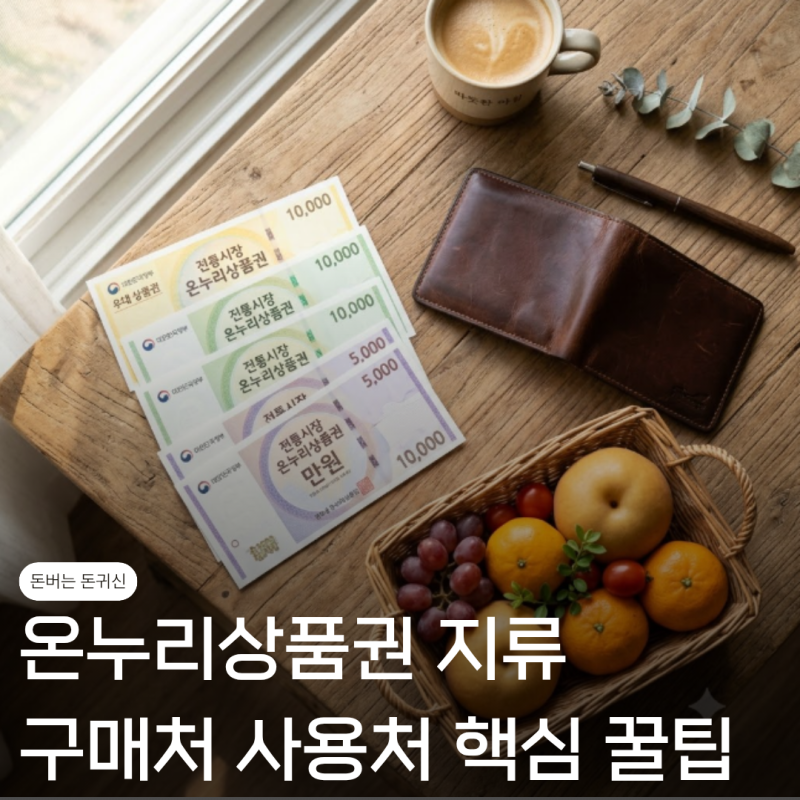 온누리상품권지류 구매처 사용처 "여기도 된다고?" 핵심 꿀팁 필독