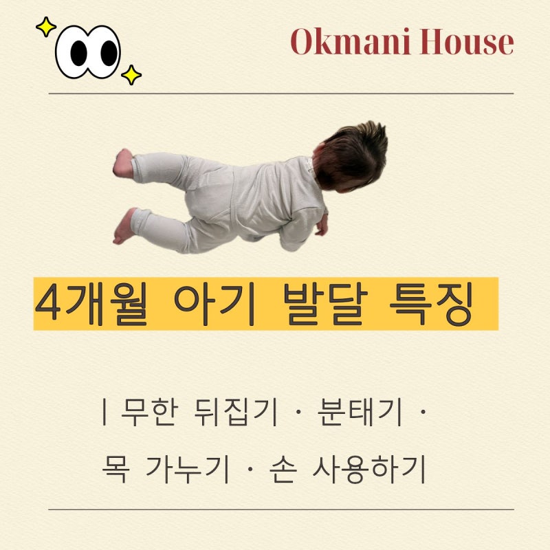 4개월 아기 발달 특징 총정리｜무한 뒤집기·분태기·목 가누기·손 사용하기