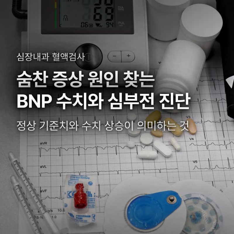 숨찬 원인이 심장 때문? 병원에서 BNP 수치만 콕 집어 보는 이유