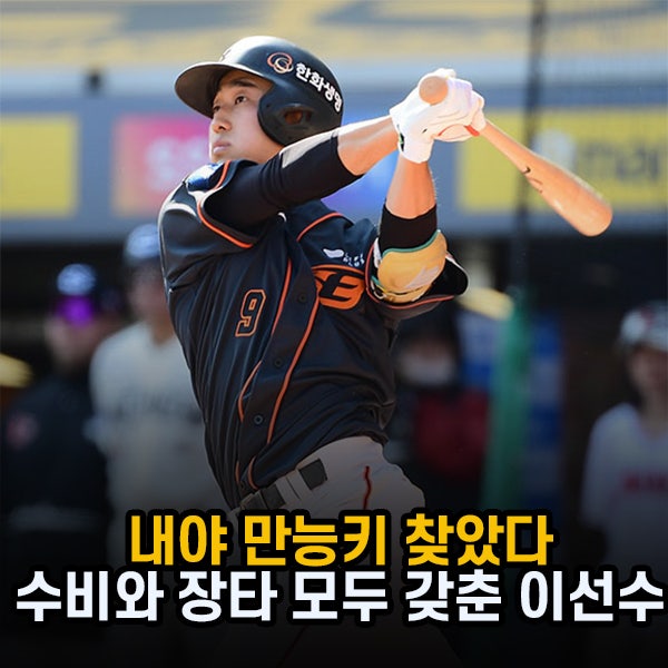 "내야 만능키 찾았다" 한화 박정현, 수비와 장타 모두 갖춘 유틸리티