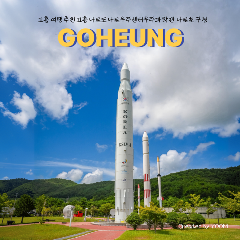 고흥 여행 추천 고흥 나로도 나로우주센터우주과학관 나로호 구경