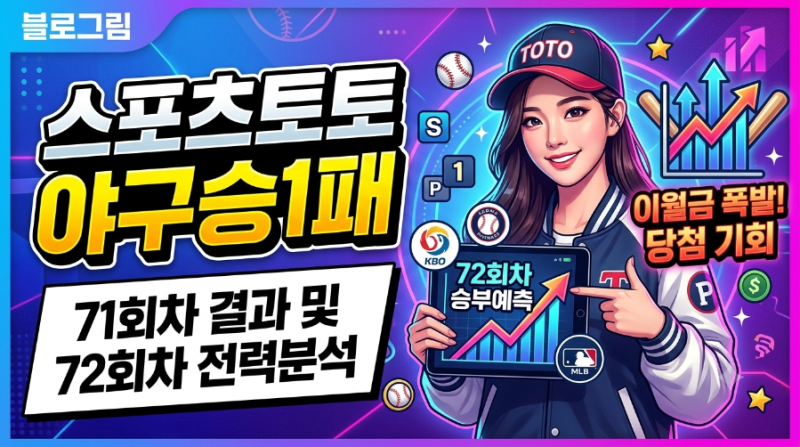 ⚾ [야구토토 승1패] 71회차 결과 복기 & 72회차 경기별 전력 분석 총정리
