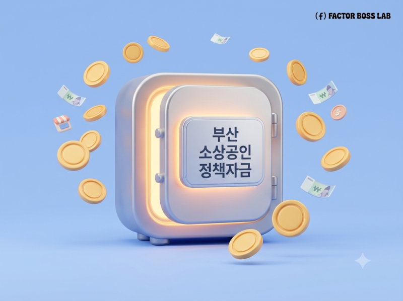 2026 부산 소상공인 정책자금 대출, 신청대상·지원금액·필요서류 정리