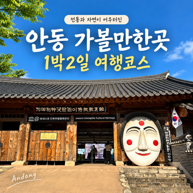 안동 가볼만한곳 1박2일 여행코스ㅣ하회마을·도산서원·만휴정·월영교