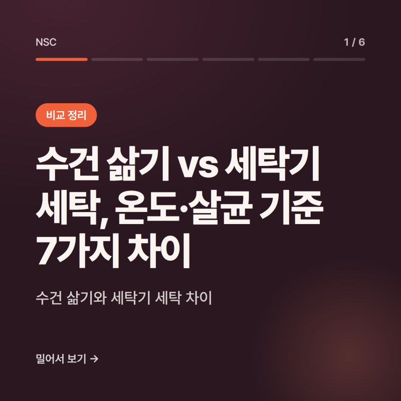 수건 삶기 vs 세탁기 세탁, 온도·살균 기준 7가지 차이