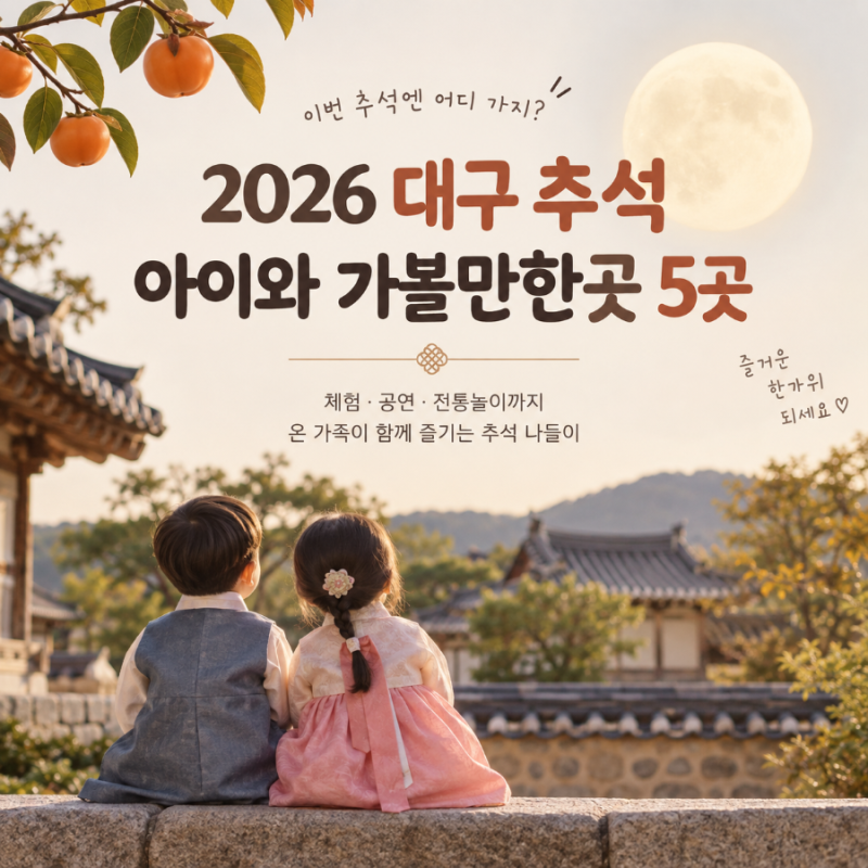 2026 대구 추석 아이와 가볼만한곳 5곳｜무료 체험·공연·전통놀이 총정리