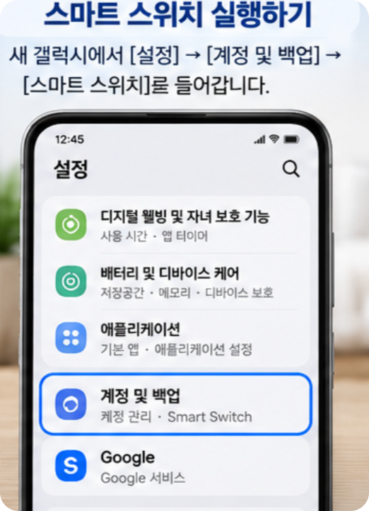 갤럭시 데이터 옮기기, 스마트 스위치로 한 번에 이동하는 방법