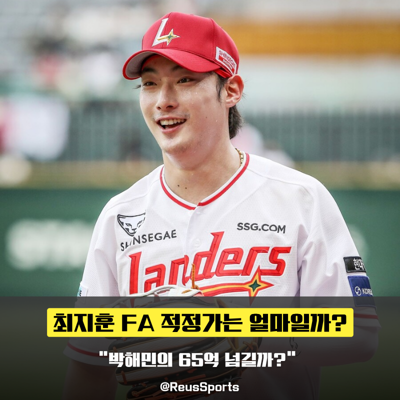 SSG 최지훈 FA 적정가 중견수 65억을 넘을 수 있을까요?