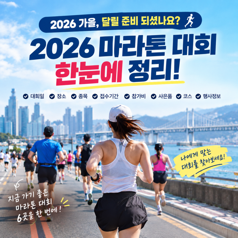 ♂️2026 가을 마라톤 대회 정보, 지금 신청 가능한 대회는 어디일까?