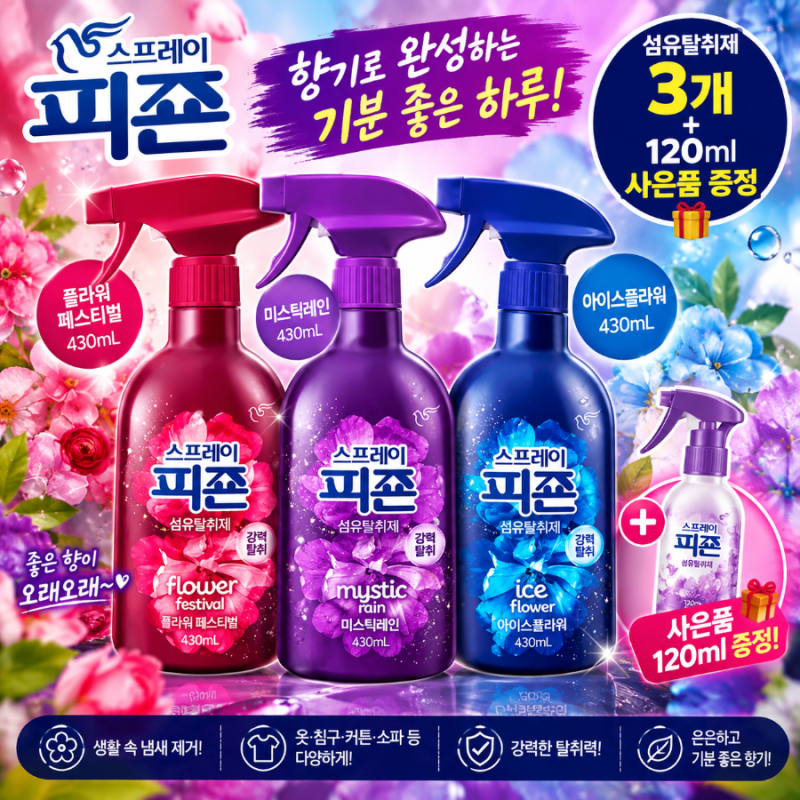 피죤 섬유탈취제 3개 토스 특가 11,900원(40% 할인)! 120ml 사은품까지 증정