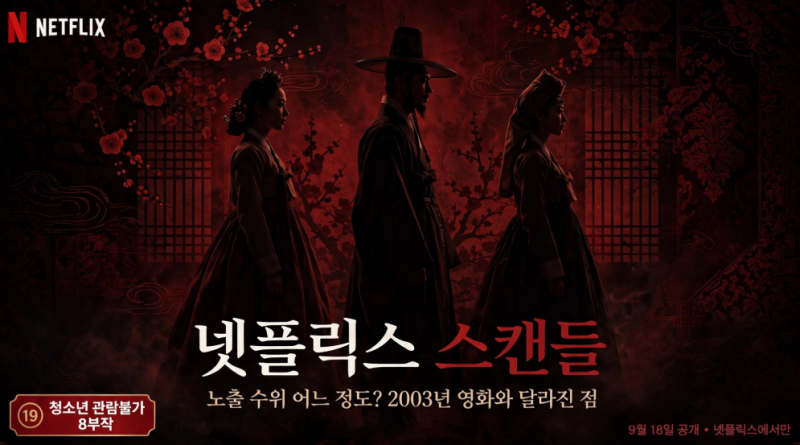 넷플릭스 스캔들 노출 수위 어느 정도? 2003년 영화와 달라진 점