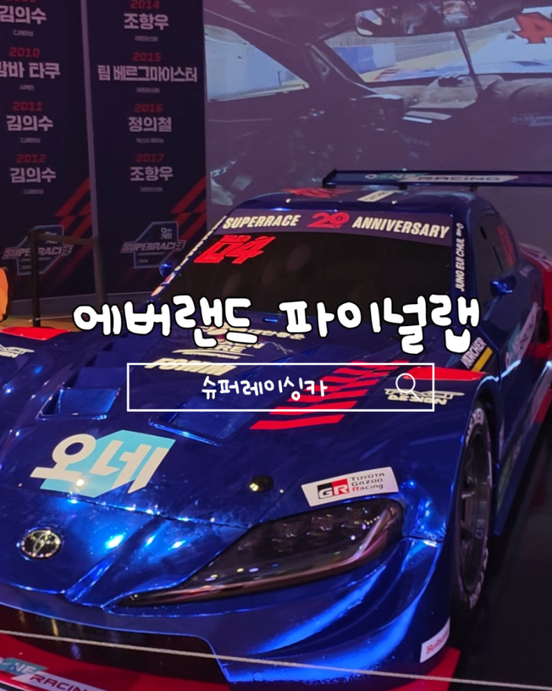 [에버랜드 가을특별행사] 자동차 좋아하는아이들 꼭 가보세요! 10/31까지 "에버랜드 파이널랩"