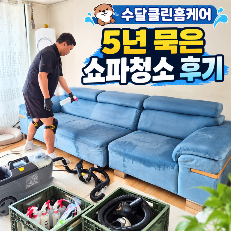 대전 소파 청소 수달클린홈케어 5년 묵은 패브릭 소파 청소 후기