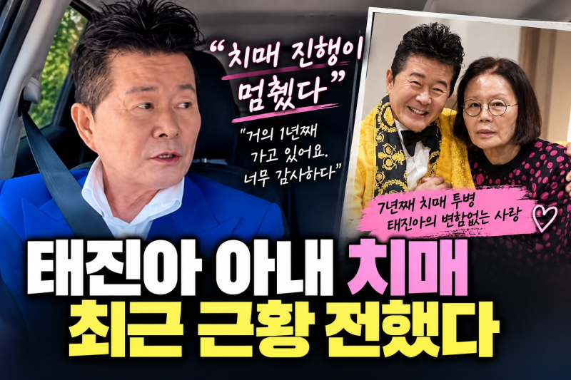 태진아 아내 치매 근황, 7년째 투병 중인 옥경이 현재 상태 전했다