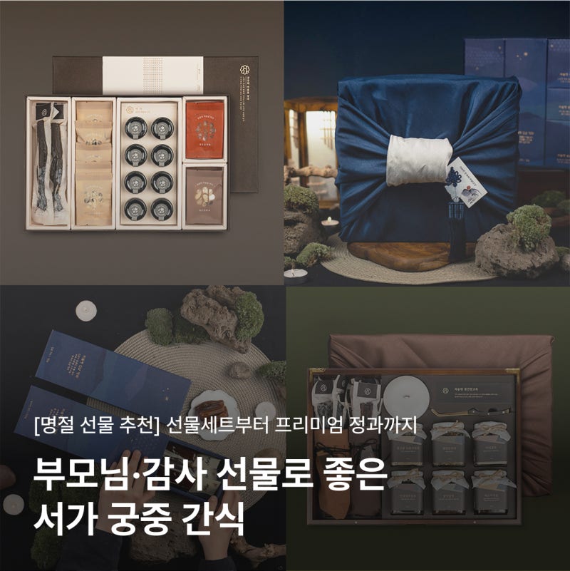 [추석 선물 추천] 부모님·감사 선물로 좋은 서가 궁중 간식｜선물세트부터 프리미엄 정과까....