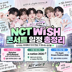 NCT WISH 2026 하반기 콘서트 일정 총정리｜걸스어워드·a-nation·드림페스티벌, 다음 단독 콘서트....