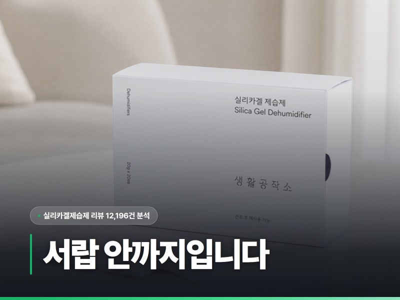 실리카겔제습제는 서랍 안까지입니다, 방 전체는 아닙니다