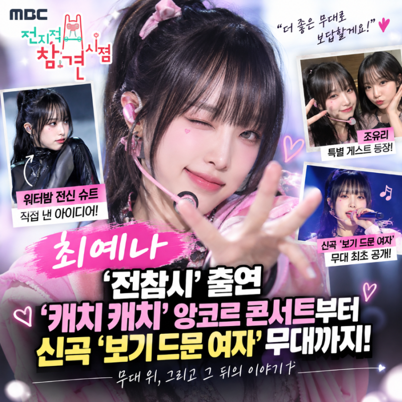 최예나 ‘전참시’, 워터밤 의상 비하인드부터 조유리·‘보기 드문 여자’ 무대까지