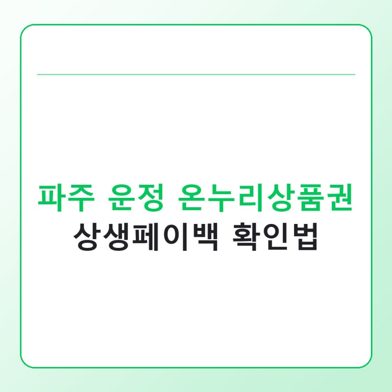 파주 운정 온누리상품권 사용처, 상생페이백은 아직도 될까