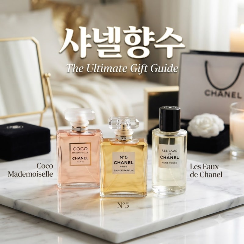 선물 고민 끝내는 샤넬 향수 선택 기준, 코코 마드모아젤 넘버5 레조드샤넬 완전분석