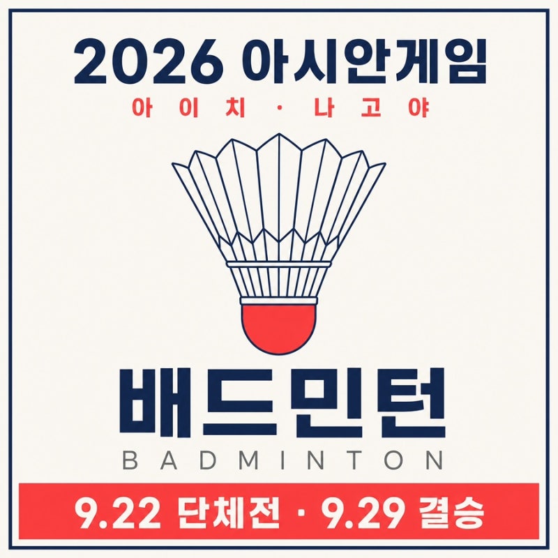 안세영 첫 경기 언제? 2026 아시안게임 배드민턴 전 경기 일정 총정리(중계/명단)
