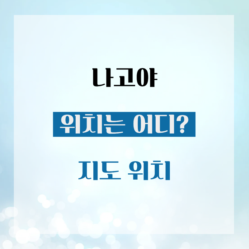 일본 나고야 위치 어디? 아시안게임 개최지 및 시내 주요 구역(사카에·나고야역) 가이드