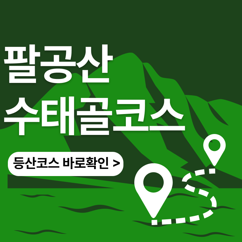 팔공산 등산코스 수태골코스 동봉 비로봉 난이도