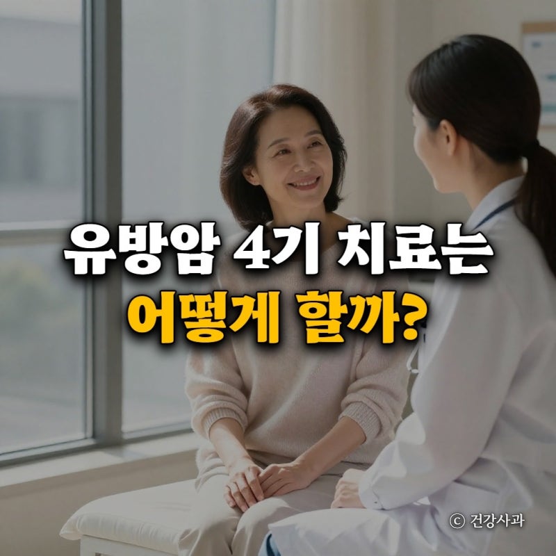 유방암 4기 치료는 어떻게 할까? 호르몬·HER2 관리법