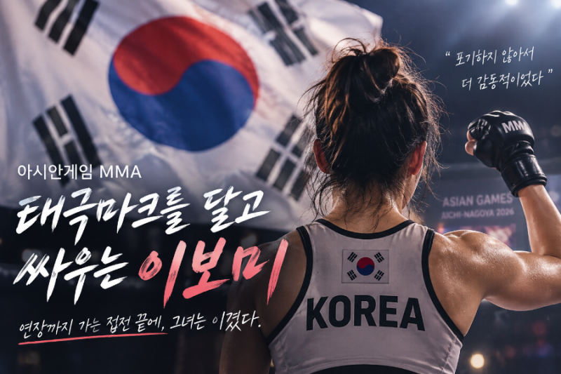 아시안게임에서 태극마크 달고 싸우는 MMA를 보다니… 이보미 선수, 괜히 뭉클하네요