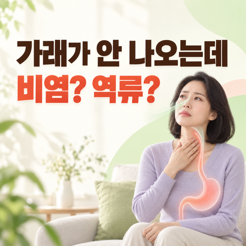 목에 가래가 낀 느낌인데 나오지 않는 이유, 비염일까 역류성식도염일까?