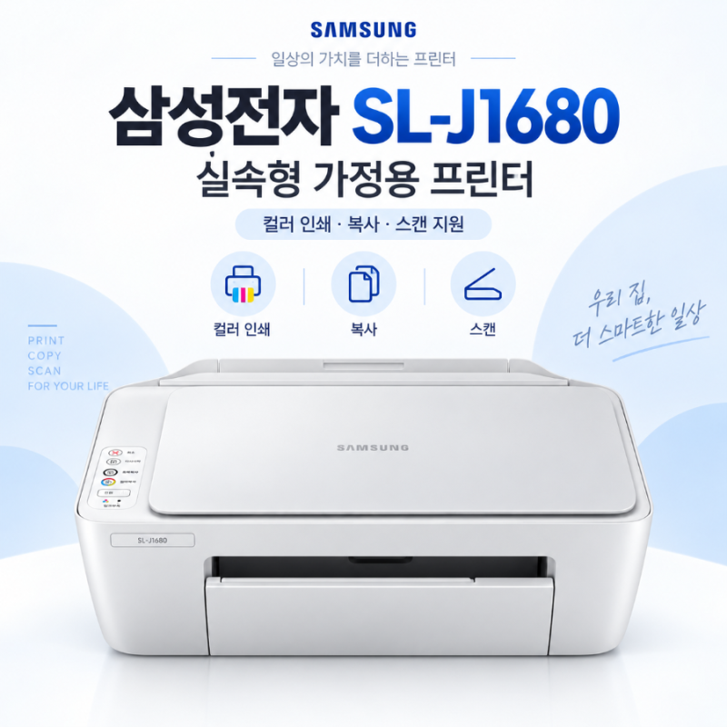 삼성전자 SL-J1680 컬러 잉크 복합기, 인쇄·복사·스캔 한 번에 가능한 가정용 프린터