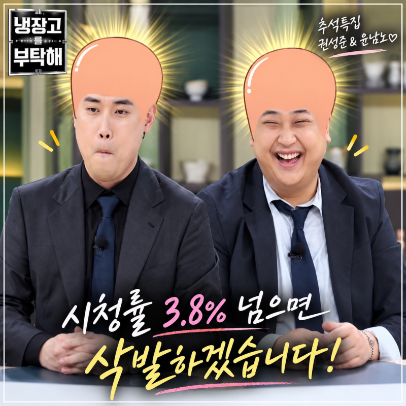 냉장고를 부탁해 권성준 윤남노, 시청률 3.8% 넘으면 삭발? 파격 공약 공개