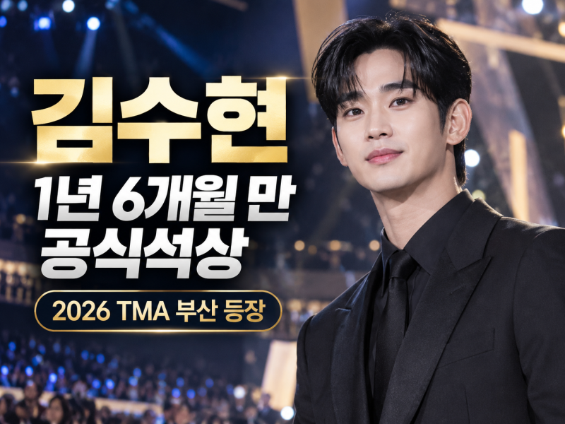 김수현 1년 6개월 만 공식석상, 2026 TMA 부산 등장…임영웅에게 직접 시상