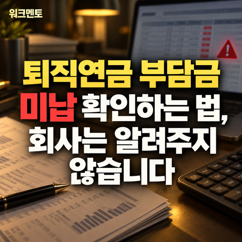 퇴직연금 부담금 미납 확인하는 법, 회사는 알려주지 않습니다
