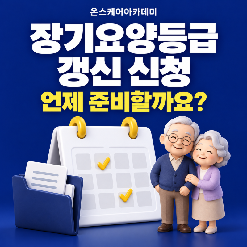 장기요양등급 갱신 신청 언제? 유효기간·준비서류·신청 시기 정리