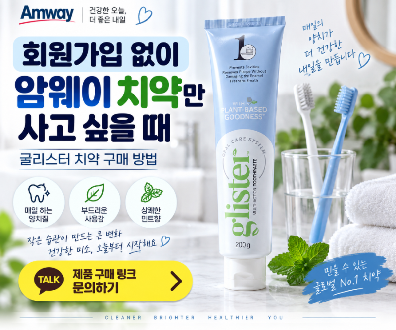 회원가입 없이 암웨이 치약만 사고 싶을 때｜정품 글리스터 치약 구매 방법