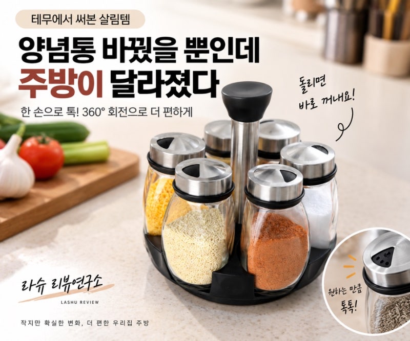[테무]회전 양념통, 괜히 샀나 했는데… 양념 넣고 생각이 바뀌었어요