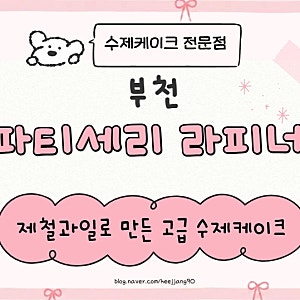부천수제케이크 전문 파티세리 라피네 고급진 케이크 맛