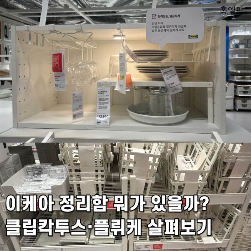 이케아 정리함 뭐가 있을까? 클립칵투스·플뤼케 살펴보기
