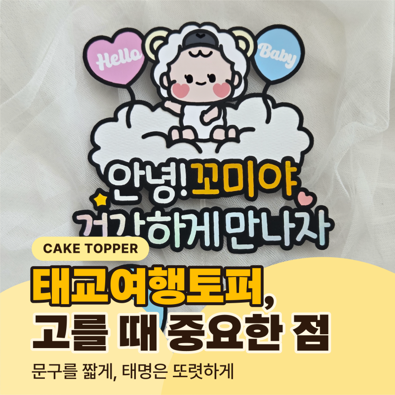 태교여행 태명토퍼 고를 때 중요한 점, 맞춤 토퍼 제작으로 알게 된 것
